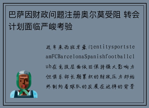 巴萨因财政问题注册奥尔莫受阻 转会计划面临严峻考验 巴萨因财政问题注册奥尔莫受阻 转会计划面临严峻考验