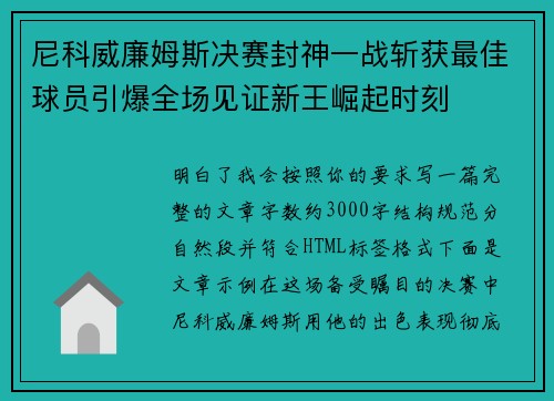 尼科威廉姆斯决赛封神一战斩获最佳球员引爆全场见证新王崛起时刻