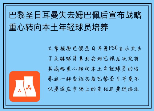 巴黎圣日耳曼失去姆巴佩后宣布战略重心转向本土年轻球员培养