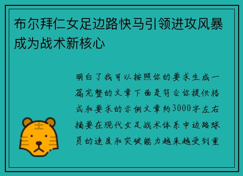 布尔拜仁女足边路快马引领进攻风暴成为战术新核心