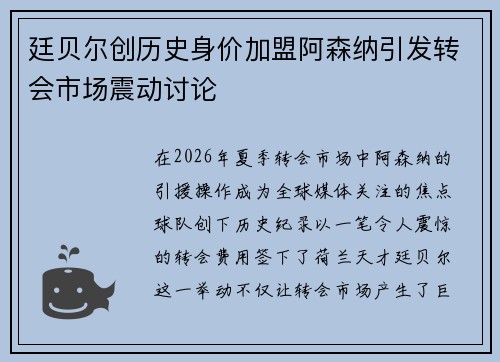 廷贝尔创历史身价加盟阿森纳引发转会市场震动讨论