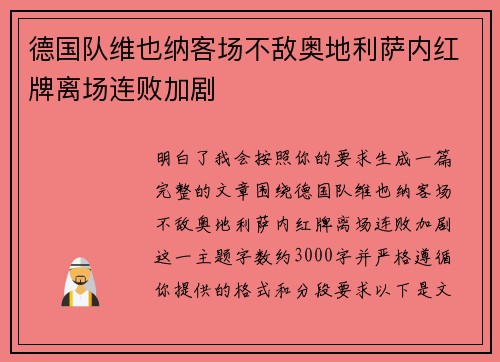 德国队维也纳客场不敌奥地利萨内红牌离场连败加剧