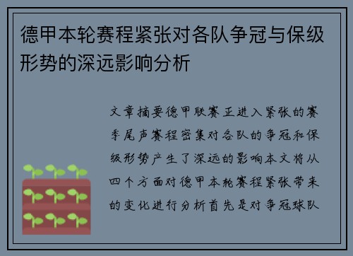 德甲本轮赛程紧张对各队争冠与保级形势的深远影响分析