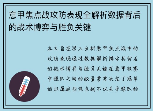意甲焦点战攻防表现全解析数据背后的战术博弈与胜负关键