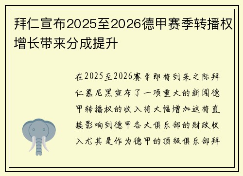 拜仁宣布2025至2026德甲赛季转播权增长带来分成提升 拜仁宣布2025至2026德甲赛季转播权增长带来分成提升