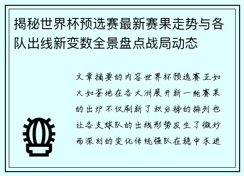 揭秘世界杯预选赛最新赛果走势与各队出线新变数全景盘点战局动态