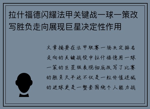 拉什福德闪耀法甲关键战一球一策改写胜负走向展现巨星决定性作用 拉什福德闪耀法甲关键战一球一策改写胜负走向展现巨星决定性作用
