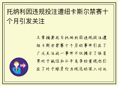 托纳利因违规投注遭纽卡斯尔禁赛十个月引发关注