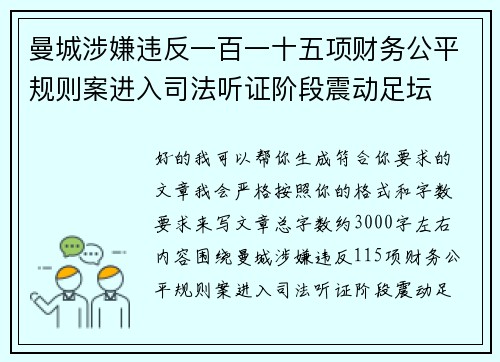 曼城涉嫌违反一百一十五项财务公平规则案进入司法听证阶段震动足坛