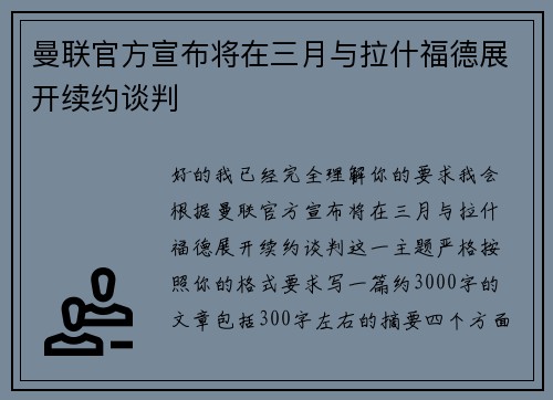 曼联官方宣布将在三月与拉什福德展开续约谈判