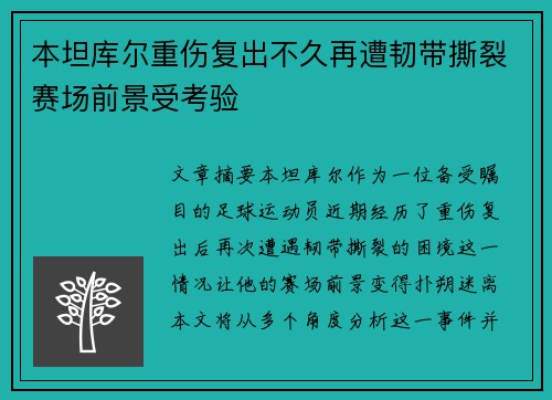 本坦库尔重伤复出不久再遭韧带撕裂赛场前景受考验