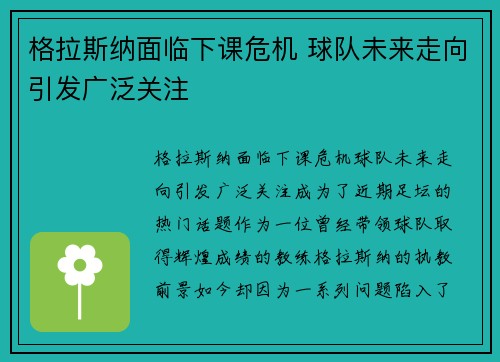 格拉斯纳面临下课危机 球队未来走向引发广泛关注