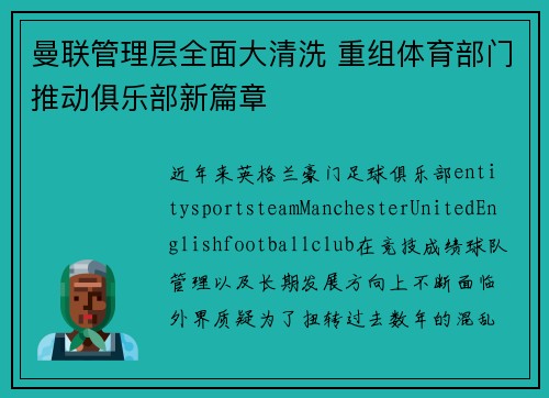 曼联管理层全面大清洗 重组体育部门推动俱乐部新篇章