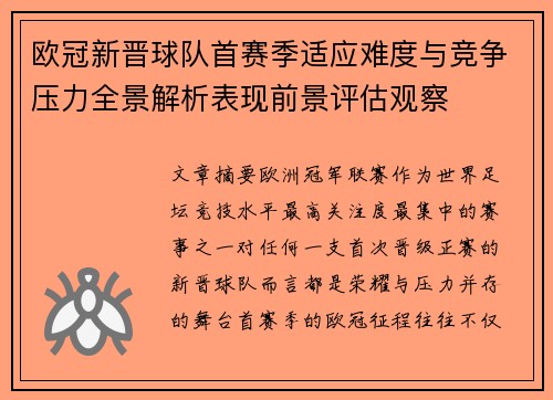欧冠新晋球队首赛季适应难度与竞争压力全景解析表现前景评估观察