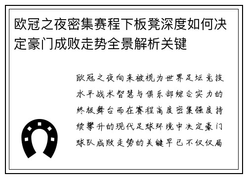 欧冠之夜密集赛程下板凳深度如何决定豪门成败走势全景解析关键
