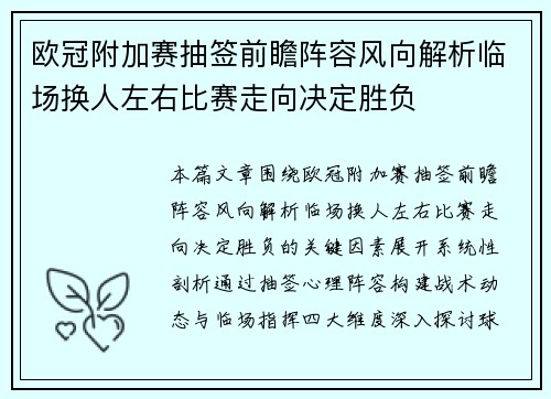 欧冠附加赛抽签前瞻阵容风向解析临场换人左右比赛走向决定胜负 欧冠附加赛抽签前瞻阵容风向解析临场换人左右比赛走向决定胜负