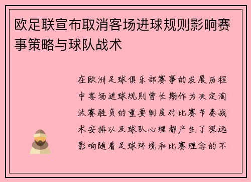欧足联宣布取消客场进球规则影响赛事策略与球队战术