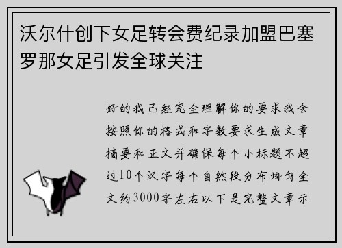 沃尔什创下女足转会费纪录加盟巴塞罗那女足引发全球关注