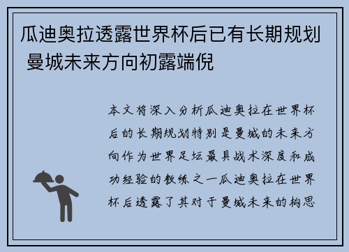 瓜迪奥拉透露世界杯后已有长期规划 曼城未来方向初露端倪