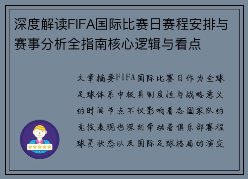 深度解读FIFA国际比赛日赛程安排与赛事分析全指南核心逻辑与看点