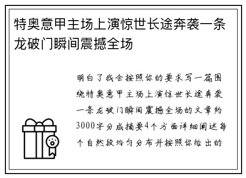 特奥意甲主场上演惊世长途奔袭一条龙破门瞬间震撼全场