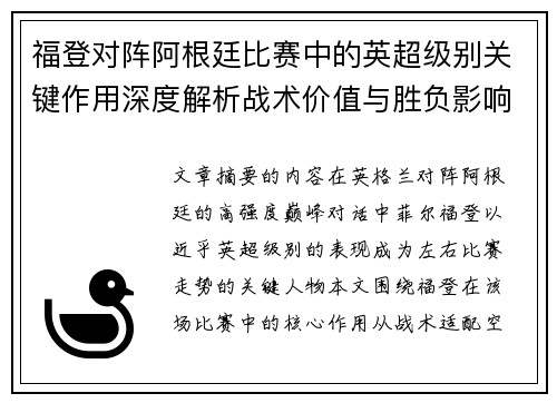福登对阵阿根廷比赛中的英超级别关键作用深度解析战术价值与胜负影响