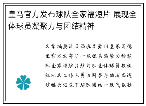 皇马官方发布球队全家福短片 展现全体球员凝聚力与团结精神 皇马官方发布球队全家福短片 展现全体球员凝聚力与团结精神
