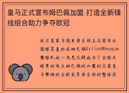 皇马正式宣布姆巴佩加盟 打造全新锋线组合助力争夺欧冠