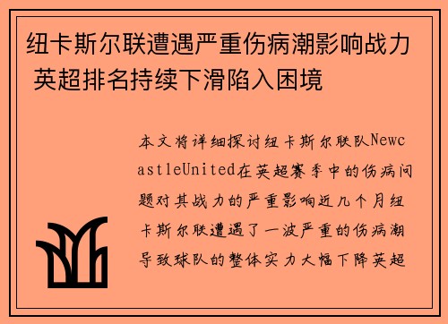 纽卡斯尔联遭遇严重伤病潮影响战力 英超排名持续下滑陷入困境