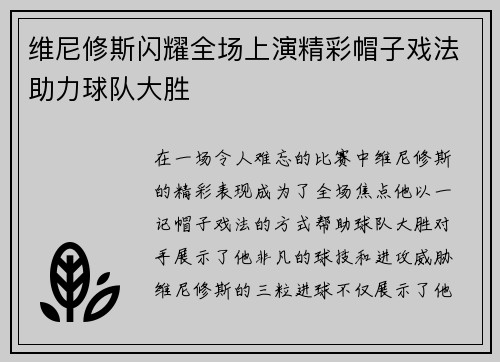 维尼修斯闪耀全场上演精彩帽子戏法助力球队大胜