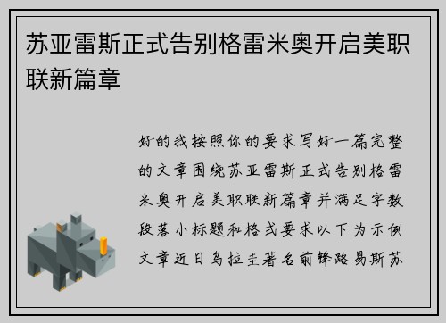 苏亚雷斯正式告别格雷米奥开启美职联新篇章