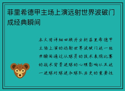 菲里希德甲主场上演远射世界波破门成经典瞬间