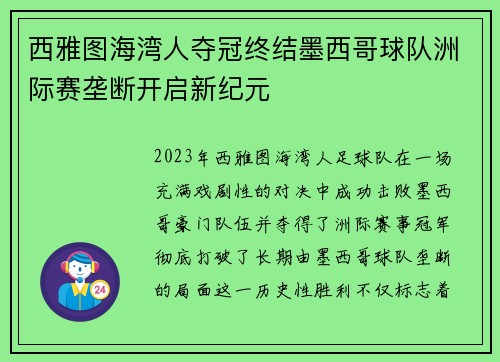 西雅图海湾人夺冠终结墨西哥球队洲际赛垄断开启新纪元 西雅图海湾人夺冠终结墨西哥球队洲际赛垄断开启新纪元