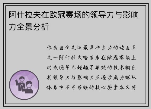 阿什拉夫在欧冠赛场的领导力与影响力全景分析