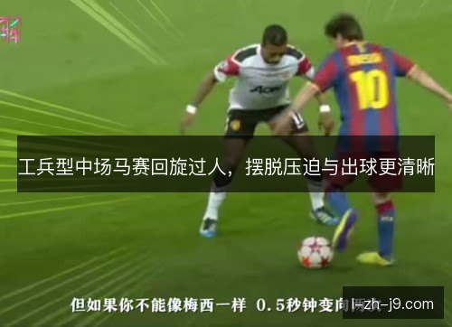 工兵型中场马赛回旋过人，摆脱压迫与出球更清晰